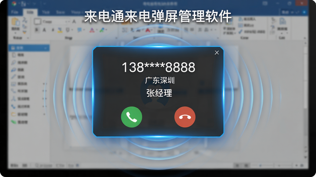 一张展示来电通来电弹屏管理软件实时来电弹屏功能的界面截图风格图片,画面主体为电脑屏幕中央一个醒目的来电弹窗,弹窗内包含来电号码“138****8888”、归属地“广东深圳”、联系人姓名“张经理”以及接听和挂断按钮,弹窗周围有动态波纹效果,布局为居中构图,风格为清爽科技风,细节包括弹窗边缘有蓝色发光效果、背景为模糊的办公软件界面,画质高清干净,无多余元素,弹窗上方有文字“来电通来电弹屏管理软件”