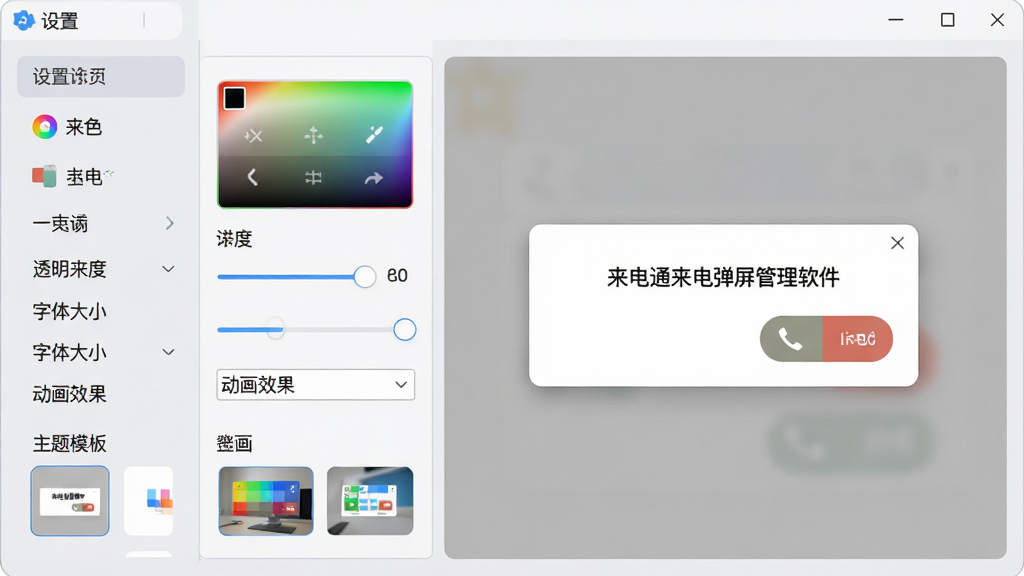 一张展示来电通来电弹屏管理软件弹窗样式自定义设置界面的图片,画面主体为软件设置面板,面板内包含颜色选择器、透明度滑块、字体大小调节、动画效果下拉菜单和主题模板缩略图,布局为左右两栏,左侧为设置选项列表,右侧为实时预览弹窗效果,风格为现代扁平化UI设计,细节包括面板背景为浅灰色、控件带有圆角、预览弹窗显示“来电通来电弹屏管理软件”文字,画质高清干净,无多余元素