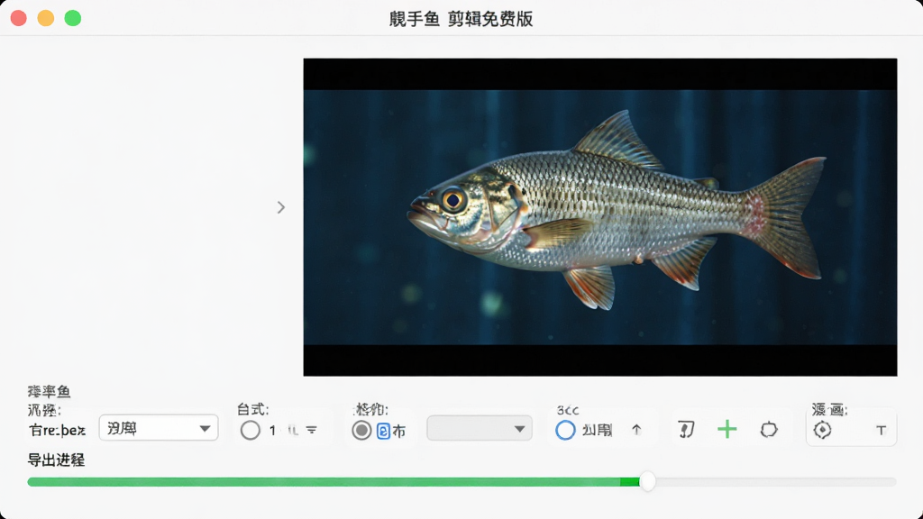 亮鱼剪辑免费版导出设置窗口,主体为视频导出参数面板,布局为上方预览下方分辨率格式选项,排版清晰,风格为简洁商务风,细节包含分辨率下拉框、格式选项、导出进度条,画质高清,干净,无多余元素