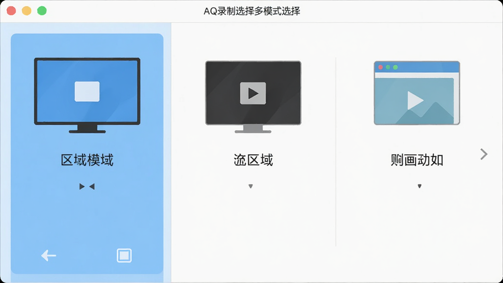 AQ录制软件的多模式选择界面,主体为软件功能面板,布局采用三栏式排版,风格为清新扁平化设计,细节包括全屏、区域、窗口三种录制模式的图标和文字说明,画质高清,画面干净,无多余元素