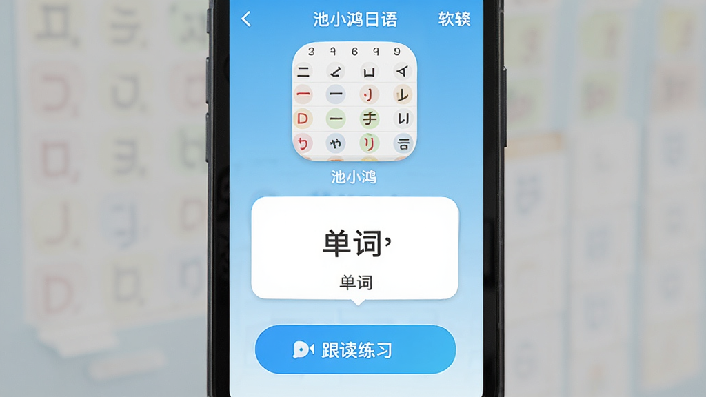 池小鸿日语 软件主界面展示 手机屏幕竖版构图 画面中央显示池小鸿日语APP首页 包含五十音图入口 单词卡片 跟读练习按钮 背景为浅蓝色渐变 风格清新简约 细节清晰 图标圆润 文字清晰可辨 画质干净 无多余元素