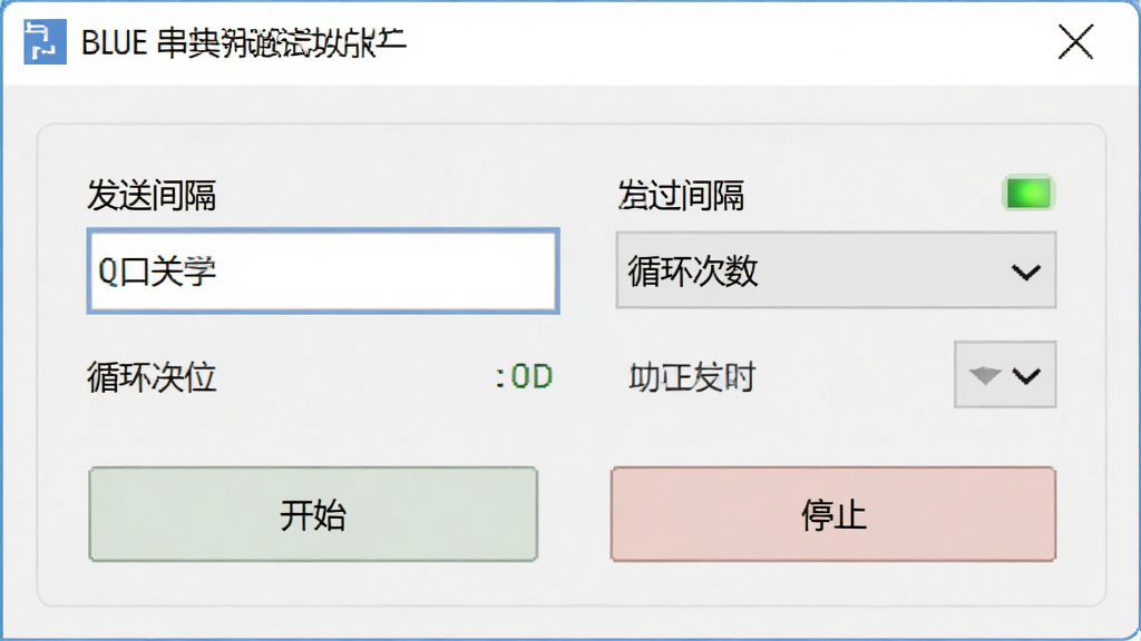 BLUE串口调试助手定时发送功能界面展示,主体为定时发送设置窗口,布局包含发送间隔输入框、循环次数选择、开始与停止按钮,排版简洁明了,风格为浅色商务风,细节包含时间单位标注、状态指示灯,画质高清干净无多余元素