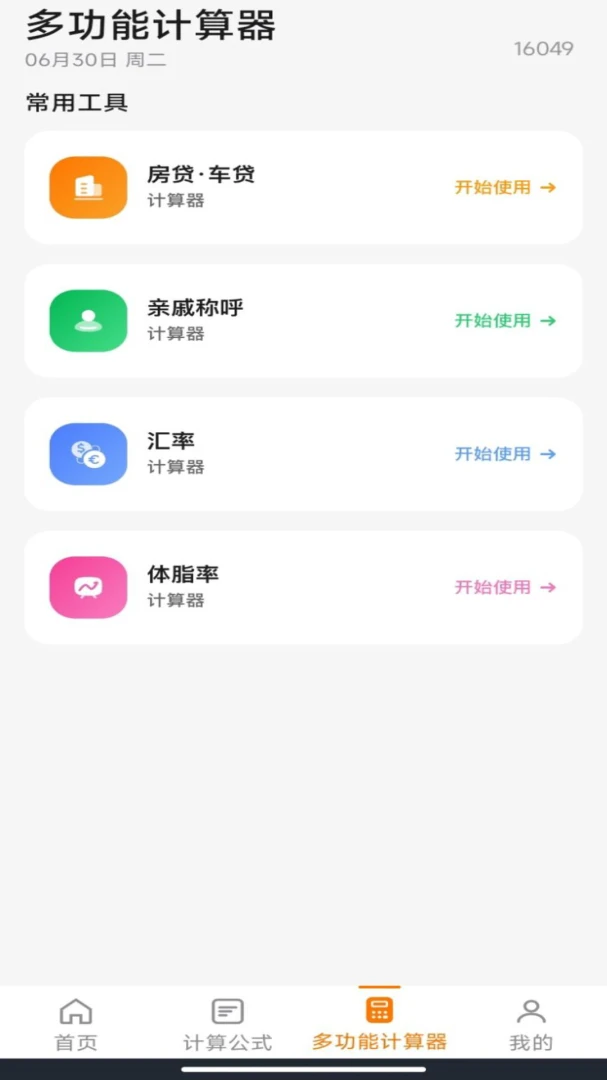 �ֻ�������1.3.4 ʵ�ü��㹤��