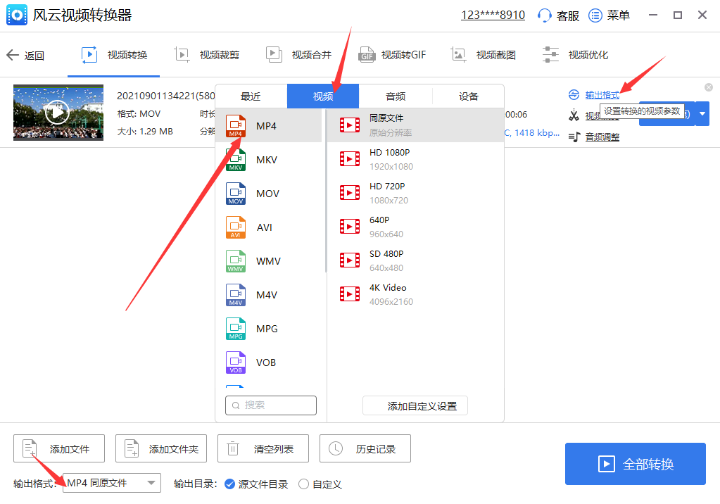私房视频格式转换 安卓版 操作界面