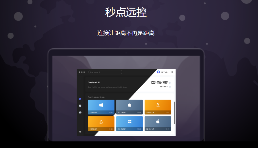 秒点远程控制 安卓版 连接界面