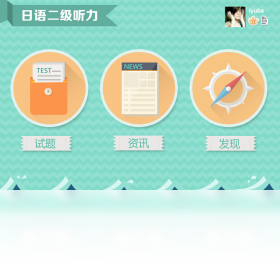 爱语吧日语二级听力备考高频题型汇总图