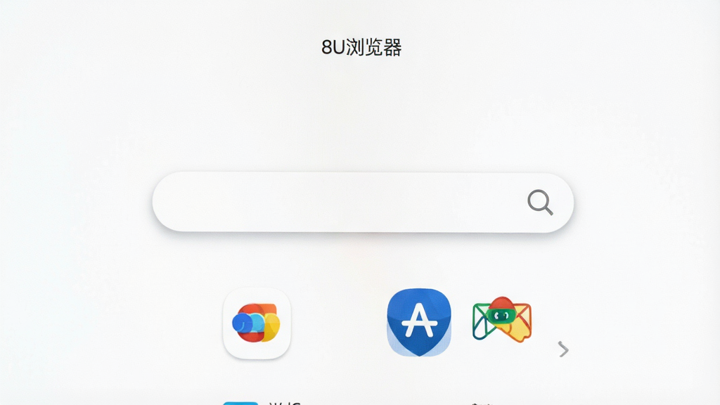 一张展示8U浏览器清爽首页的特写图,画面中心是极简搜索框和几个常用网站图标,背景为纯白色,顶部有“8U浏览器”小字标识,布局采用居中对称排版,风格为清新极简主义,细节包括圆角搜索框和淡淡投影,画质清晰干净无多余元素