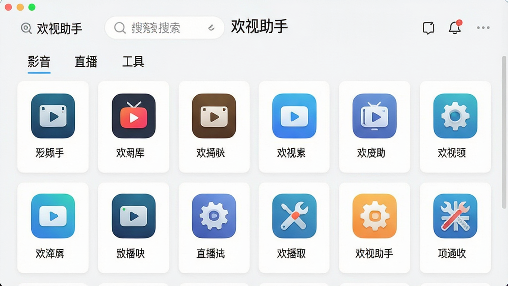 一张展示欢视助手资源库界面的图片,主体为欢视助手应用内的资源分类页面,布局采用网格卡片式排列,排版清晰有序,风格为清新简约的UI设计,细节包括顶部搜索栏、分类标签“影音”“直播”“工具”、每个应用卡片带有图标与名称、软件名称“欢视助手”位于页面顶部,画质清晰,干净,无多余元素。