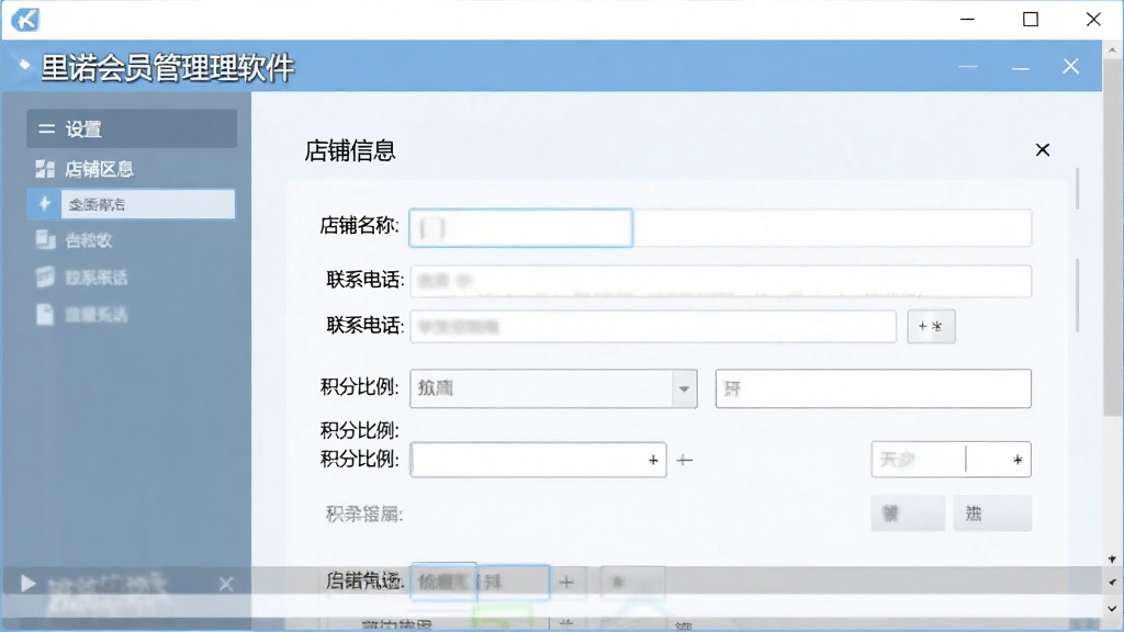 里诺会员管理软件安装配置界面展示图,画面展示软件设置页面的店铺信息填写区域,包含店铺名称、联系电话、积分比例等输入框,界面风格为清爽浅色商务风,画质清晰,干净,无多余元素
