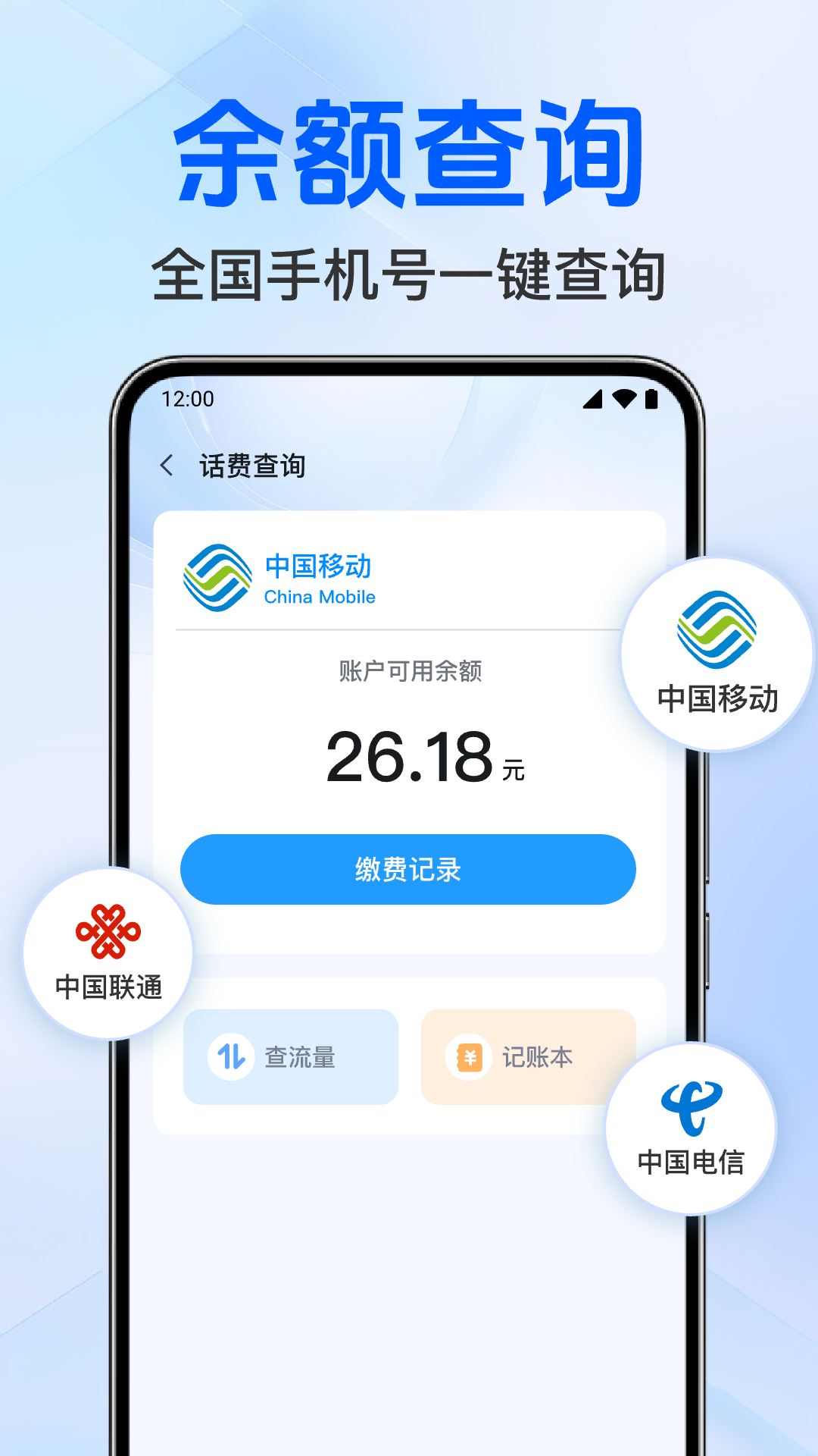 话费余额免费速查 安卓版 使用界面