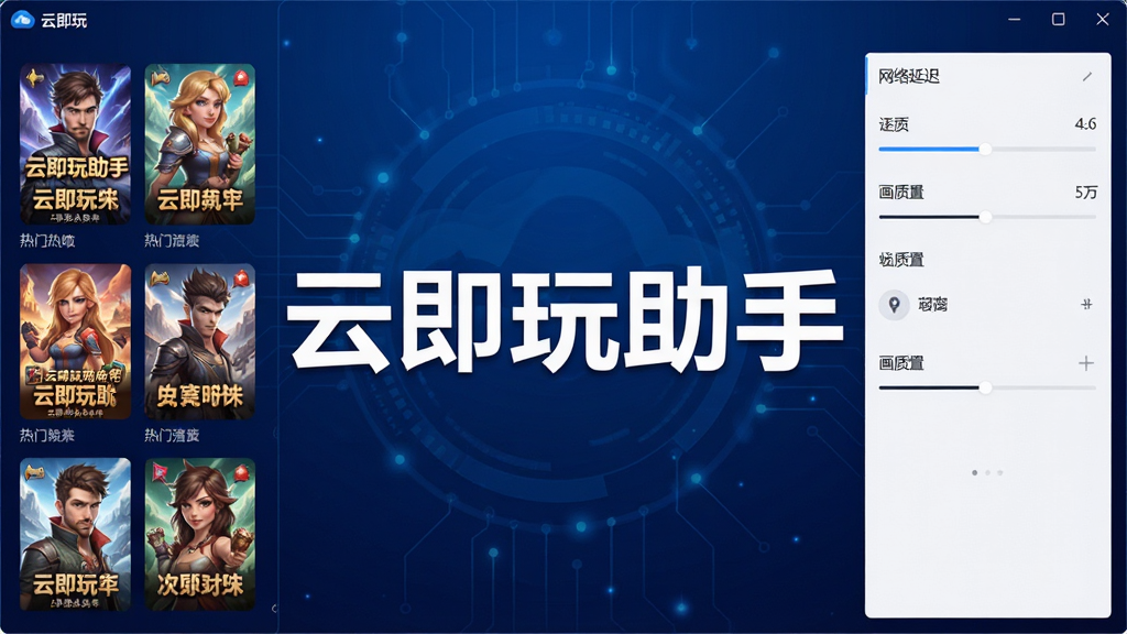 一张展示云即玩助手软件主界面的图片,画面中央是软件名称“云即玩助手”的醒目文字标识,背景为深蓝色科技感渐变,界面左侧排列着热门游戏封面缩略图,右侧显示网络延迟与画质设置面板,整体风格简洁现代,画质清晰,干净无多余元素