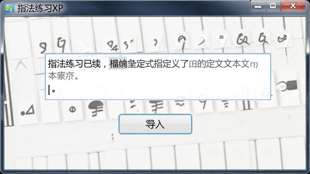 一张指法练习XP软件自定义文本导入界面的图片,画面中央显示文本输入框和导入按钮,屏幕上方显示“指法练习XP”软件名称,整体风格简洁实用工具界面,画质干净,无多余元素