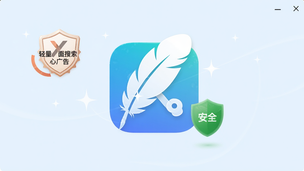 火速桌面搜索轻量无广告特点示意图,画面中央是羽毛和软件图标结合,背景为纯净浅蓝色,主体突出轻盈感,布局居中,排版简约,风格清新,细节包含无广告标识、绿色安全盾牌,画质高清,干净,无多余元素