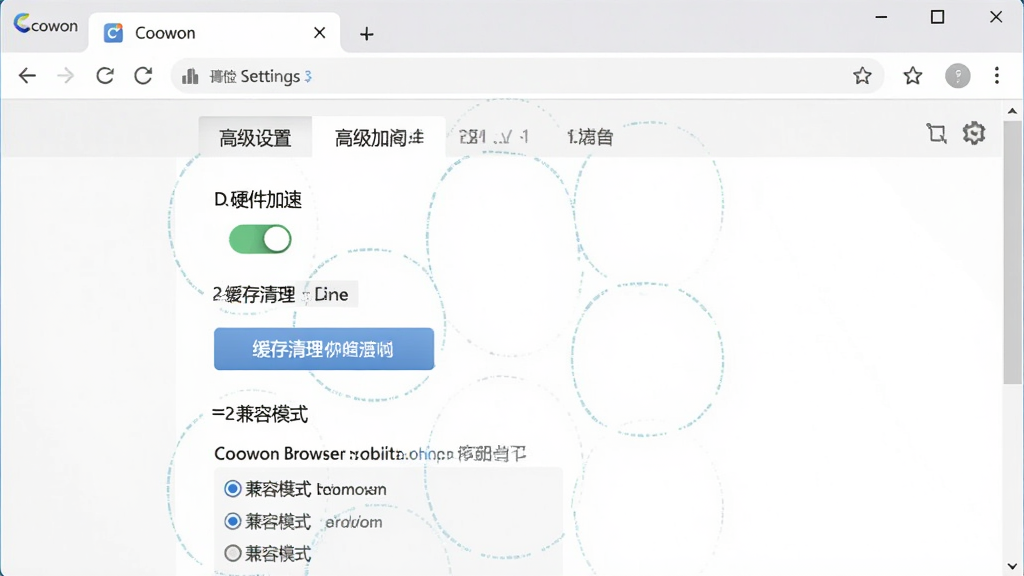 一张展示Coowon浏览器设置界面的操作指引图,主体是浏览器设置页面中的“高级设置”选项卡,布局为居中展示,风格为写实软件截图,细节包括硬件加速开关、缓存清理按钮和兼容模式选项,画质高清,画面干净,无多余装饰