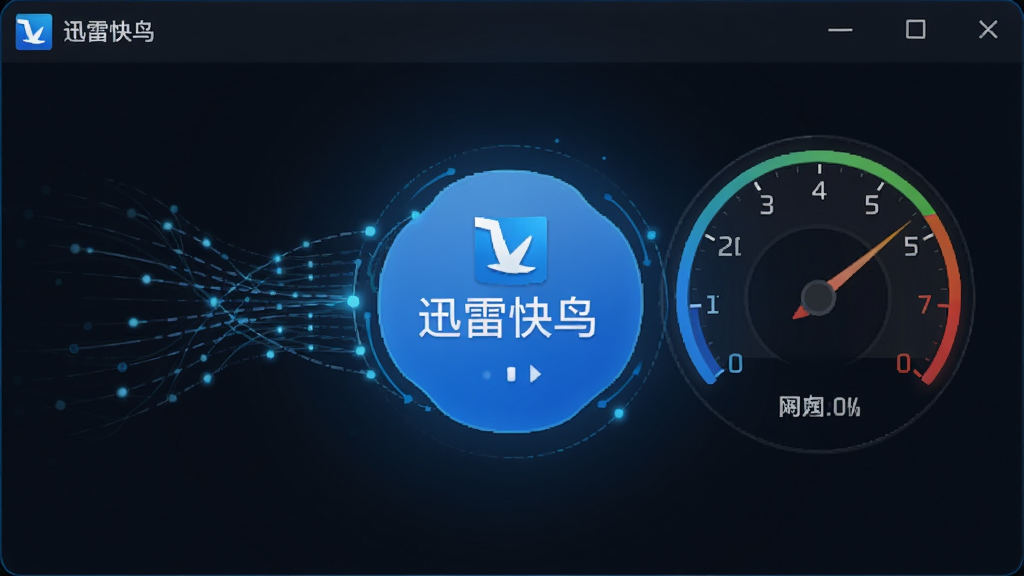 一张展示迅雷快鸟软件界面的图片,主体为简洁的加速按钮与网速仪表盘,布局居中,排版清晰,风格为现代科技感,细节包括蓝色光效与数据流动线条,画质高清,干净,无多余元素