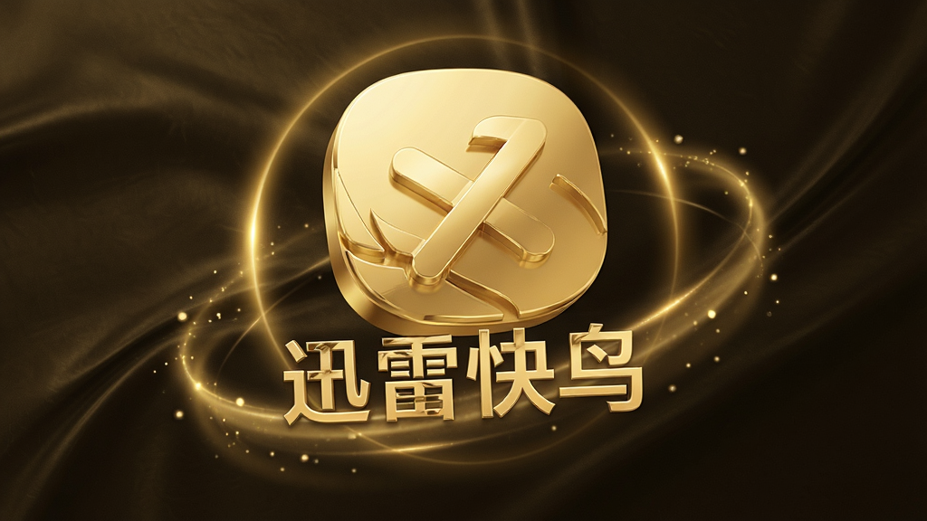 一张展示迅雷快鸟会员特权的图片,主体为金色会员图标与专属通道标识,布局为居中展示,排版突出尊贵感,风格为轻奢质感,细节包括“迅雷快鸟”会员字样与光晕效果,画质高清,干净,无多余元素