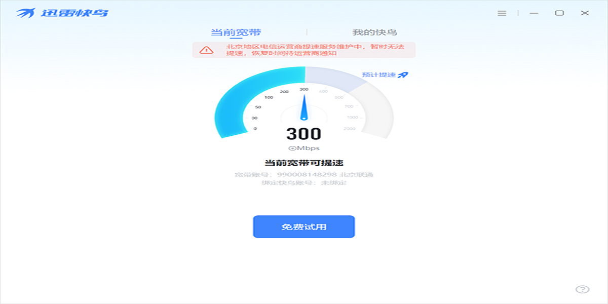 迅雷快鸟 安卓版 界面截图