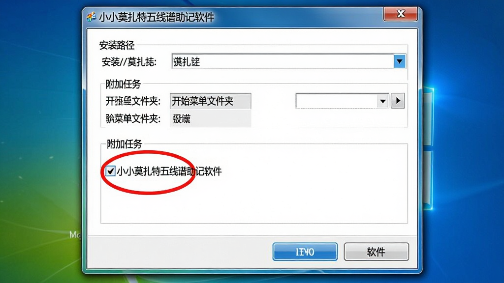 小小莫扎特五线谱助记软件安装向导界面截图。画面主体为一个标准Windows安装向导窗口,窗口标题栏显示软件名称,窗口内包含“安装路径”“附加任务”“开始菜单文件夹”等选项,其中“附加任务”区域有一个被红圈标注的复选框,提示用户取消勾选;窗口背景为白色,按钮为蓝色;布局为典型安装向导的上下结构;排版规整;风格为Windows原生安装界面风格;细节包括窗口阴影、按钮高光、红圈标注;画质清晰干净,无多余元素,图片中文字内容为“小小莫扎特五线谱助记软件”。
