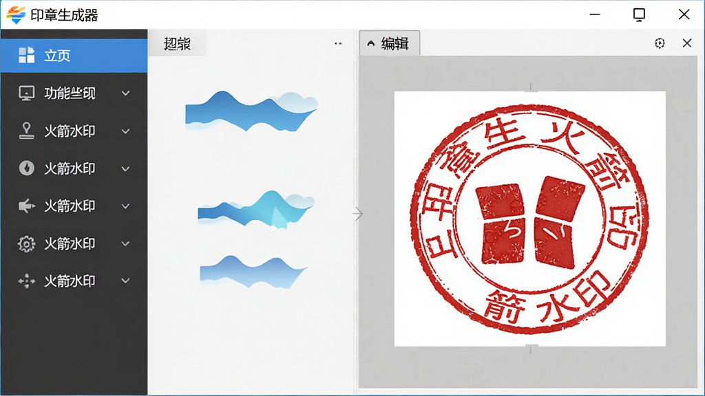 软件主界面全貌展示,画面中央是“印章生成器 火箭水印”软件窗口,左侧为功能导航栏,右侧为印章编辑预览区,展示圆形红色印章效果,整体布局简洁清晰,风格为现代办公软件界面,细节包含按钮图标与文字标签,画质清晰干净,无多余元素