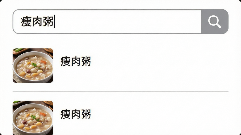 粥品做法大全软件的搜索界面,画面中央是一个搜索框,框内显示文字“瘦肉粥”,下方列出搜索结果列表,每条结果包含粥品名称和缩略图。布局为上下结构,排版清晰,风格简洁明快,细节包括搜索按钮的放大镜图标、结果条目的分割线、背景为白色。画质高清,干净无杂,无多余元素。