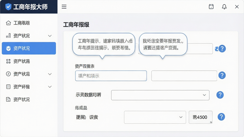 工商年报大师智能填报引导功能界面,画面展示软件左侧导航栏高亮显示“资产状况”栏目,右侧主区域显示填写提示气泡和示例数据,界面中带有“工商年报大师”文字标识,布局为左右分栏,风格简洁商务,细节包含输入框、下拉菜单、问号图标,画质清晰,干净,无多余元素