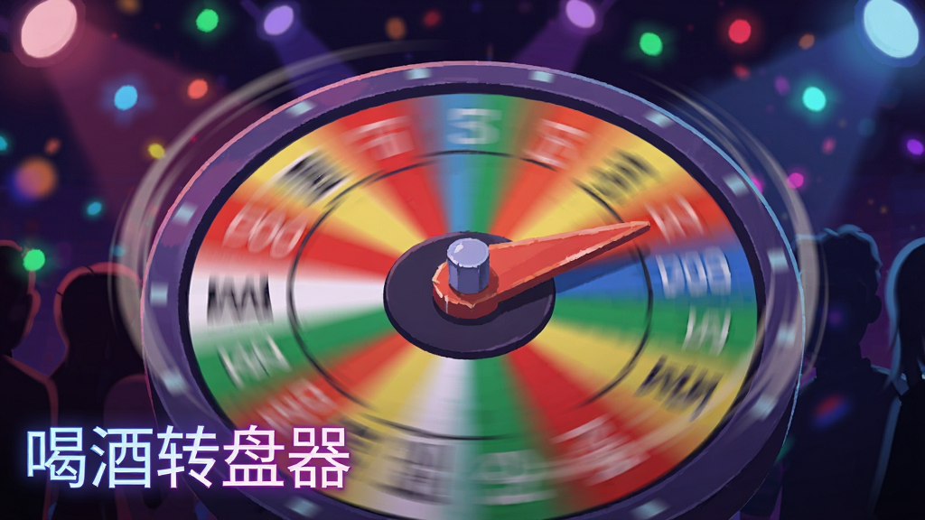 一张展示喝酒转盘器旋转动画瞬间的图片,画面中圆形转盘正在高速旋转,带有动态模糊效果,指针指向转盘边缘,背景为暗色调派对灯光,有彩色光斑点缀,整体风格为动感插画,画质清晰,无杂乱元素,软件名称“喝酒转盘器”以霓虹光效字体显示在画面角落。
