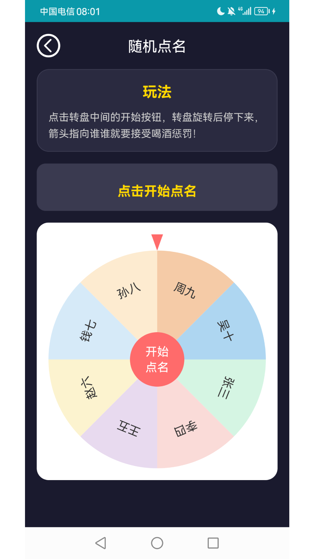 喝酒转盘器 安卓版 界面截图