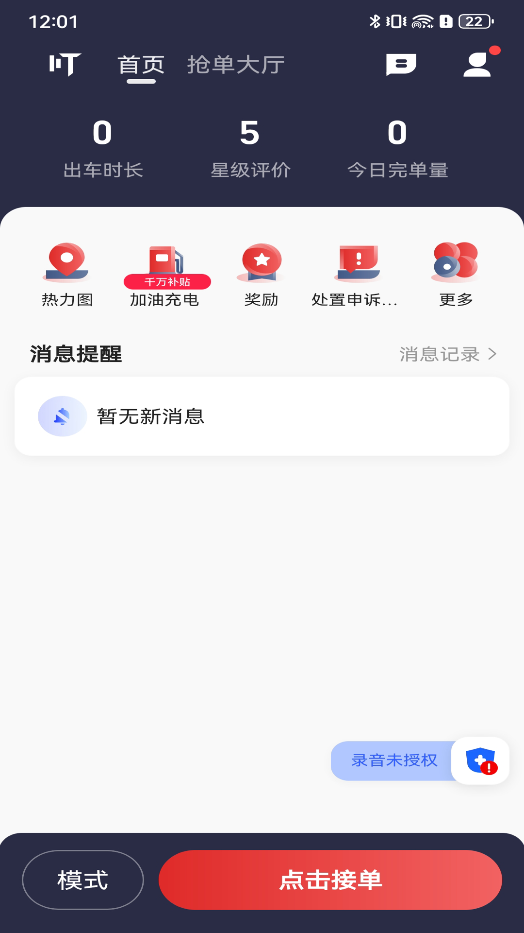 叮叮优行司机端安卓版 接单界面截图