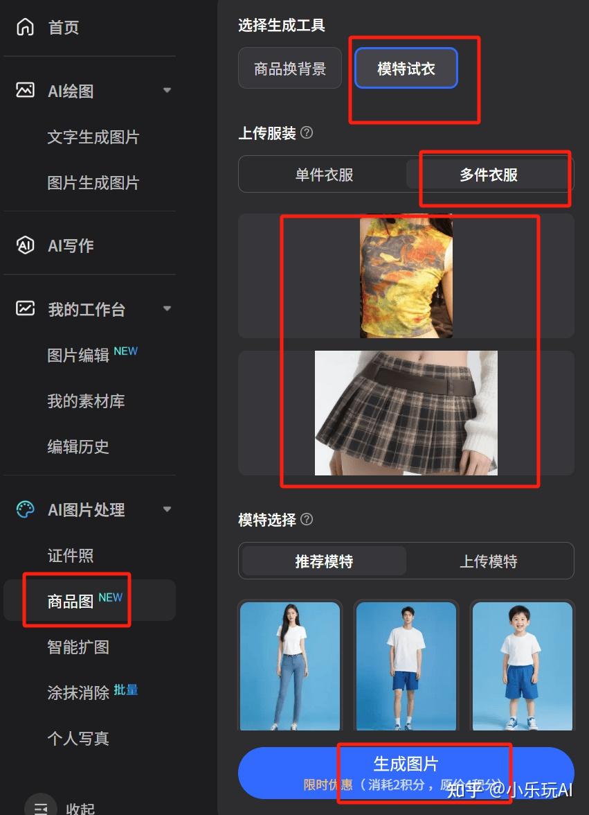 遇小测AI搭配师 安卓版 虚拟试衣功能界面截图