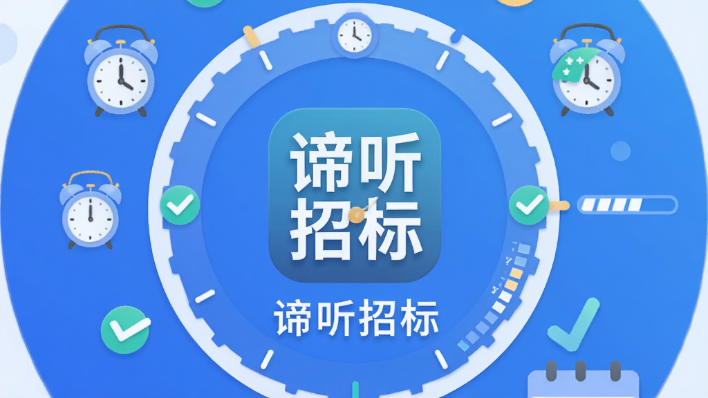 主体是一个日历与时钟组合的创意插画,画面中央是“谛听招标”应用图标,布局为圆形时间轴环绕图标,排版中心聚焦,风格为轻量扁平插画风,细节包含蓝色渐变背景、闹钟图标、对勾标记、进度条、文字“谛听招标”置于图标下方,画质高清,干净,无多余元素