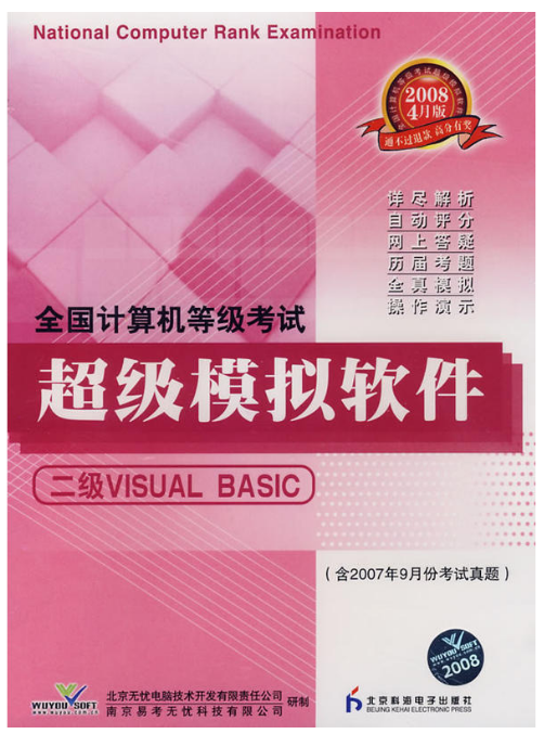 无忧全国计算机等级考试超级模拟软件(二级VB)界面截图 安卓版