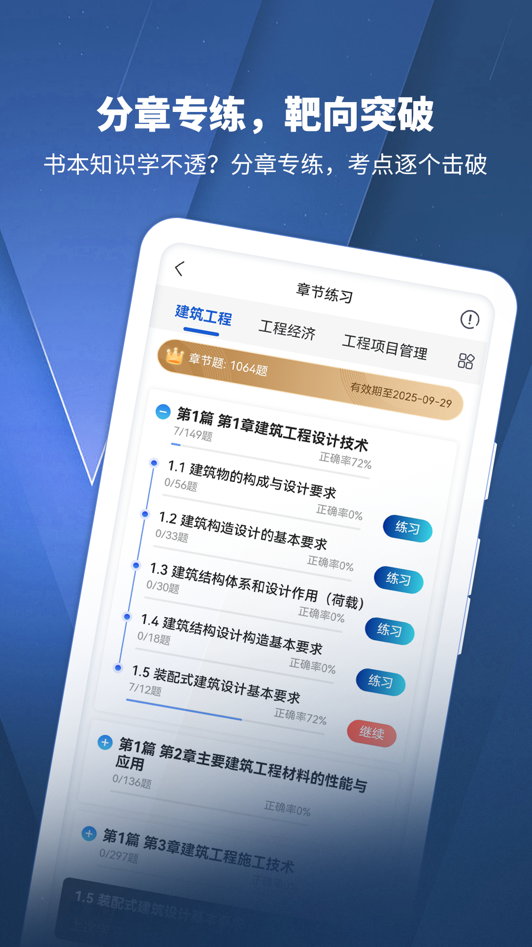 建造师真题库 安卓版 章节练习界面截图