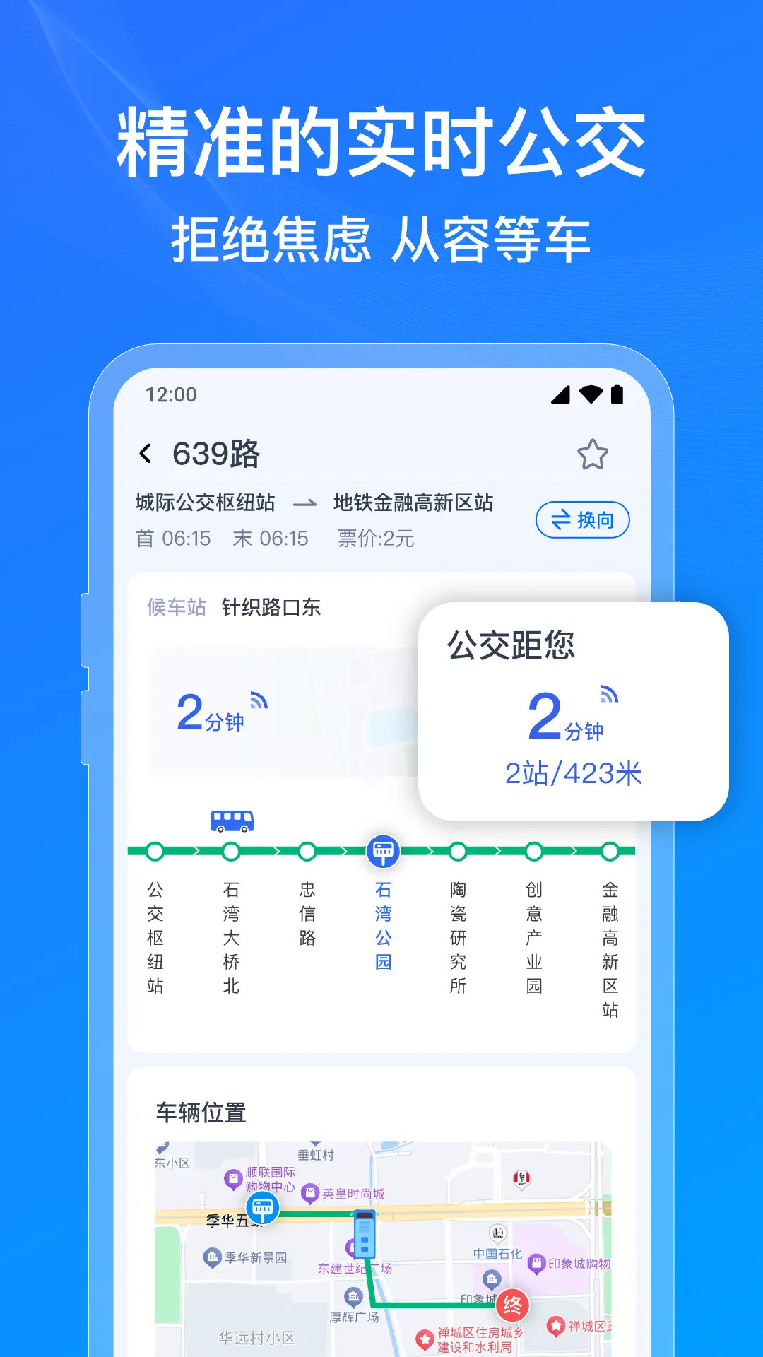 公交地铁到站通 安卓版 实时到站界面截图