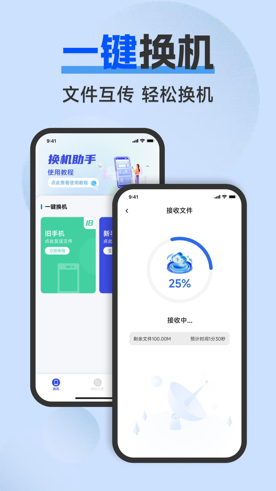 新旧手机互传助手 安卓版 使用教程 截图