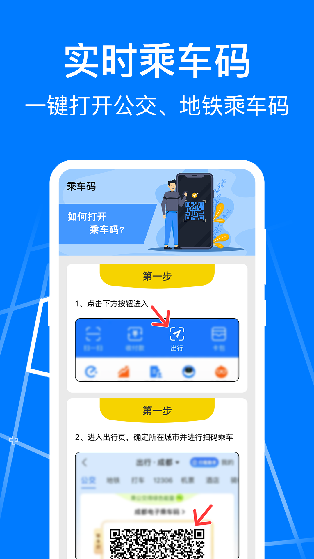 乘车行程码 安卓版 乘车码桌面添加步骤