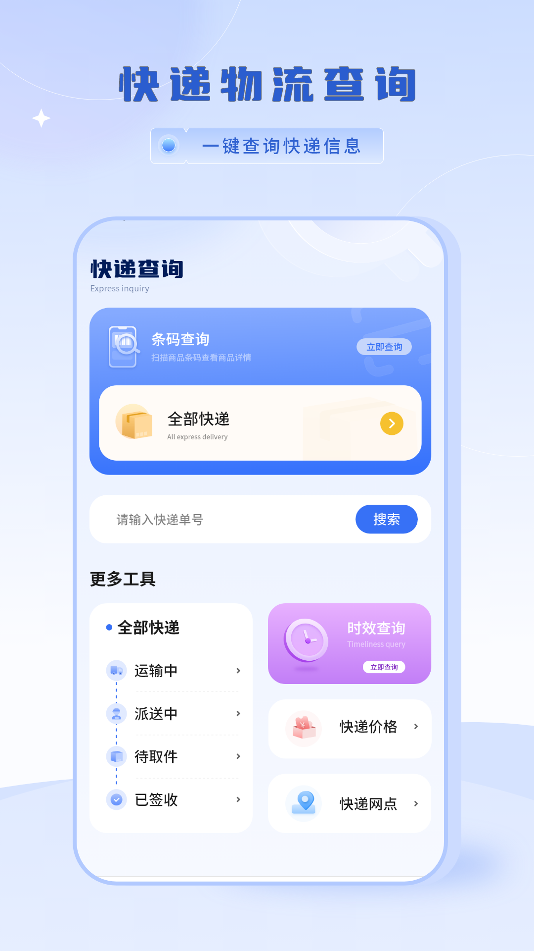 液体猫 安卓版 物流查询界面