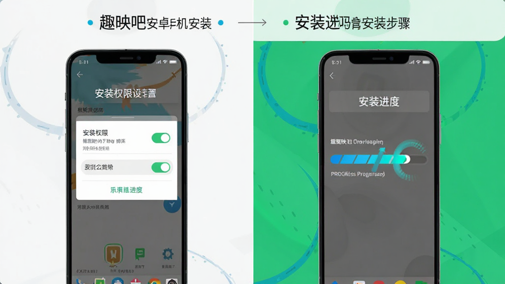 趣映吧安卓手机安装步骤示意图,主体为手机屏幕显示安装权限设置页面和安装进度界面,布局为左右分屏对比展示,排版清晰,风格为扁平化设计,细节上权限开关高亮、进度条动态感强、文字提示清晰,画质为高清、干净无多余元素。
