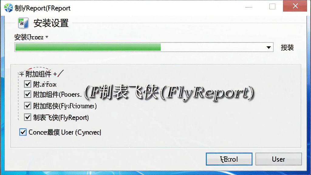 一张展示制表飞侠(FlyReport)安装与设置界面的图片,画面中软件安装向导窗口显示安装路径选择和附加组件勾选项,用户正在取消勾选不需要的组件,界面风格为标准Windows安装向导,细节有进度条、复选框和按钮,画质清晰干净,无多余元素,画面中写有“制表飞侠(FlyReport)”文字
