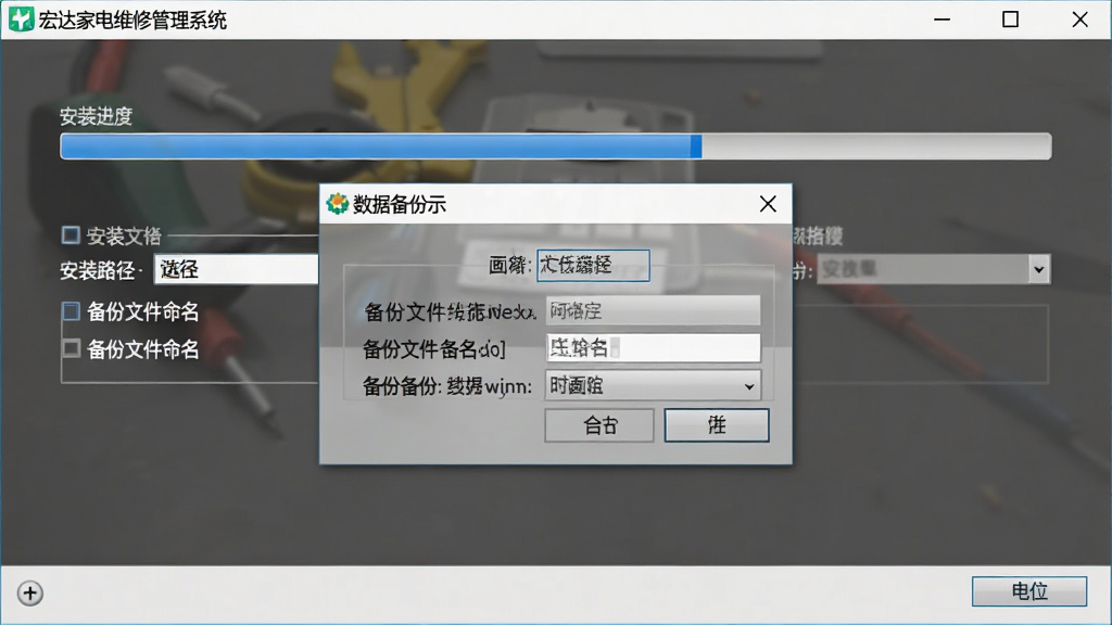 “宏达家电维修管理系统”安装向导界面与数据备份提示窗口,画面主体为安装进度条与备份选项弹窗,布局为居中排版,风格为简洁软件界面,细节包括安装路径选择、备份文件命名等元素,画质清晰,干净,无多余元素
