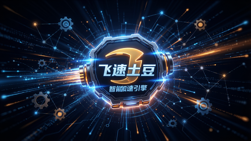 飞速土豆智能加速引擎概念图,主体为发光的加速引擎图标位于画面中央,布局四周环绕着数据流线条与网络节点,排版呈放射状聚焦中心,风格为未来科技感,细节包括蓝色与橙色光效交织、速度线、齿轮元素,画质高清干净,画面中带有“飞速土豆”文字