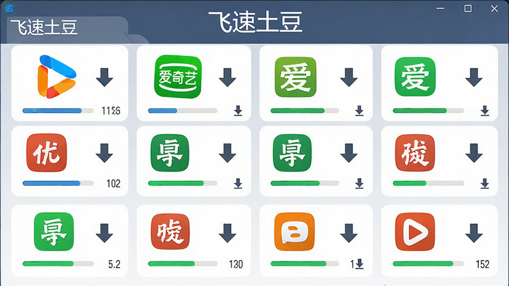 飞速土豆多平台下载功能展示图,主体为软件界面中显示多个视频平台图标与下载进度条,布局采用网格排列,排版整齐有序,风格为扁平化设计,细节包括优酷、爱奇艺等图标抽象化处理、下载箭头、速度数值,画质高清干净,界面中包含“飞速土豆”字样