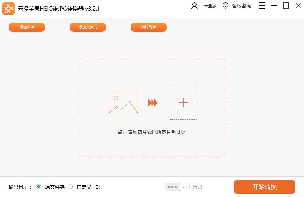云橙苹果HEIC转JPG转换器 操作界面 安卓版