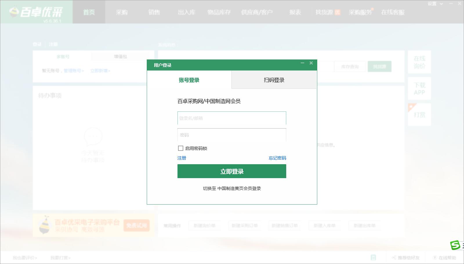 百卓优采云进销存2022版 电脑端 安装界面