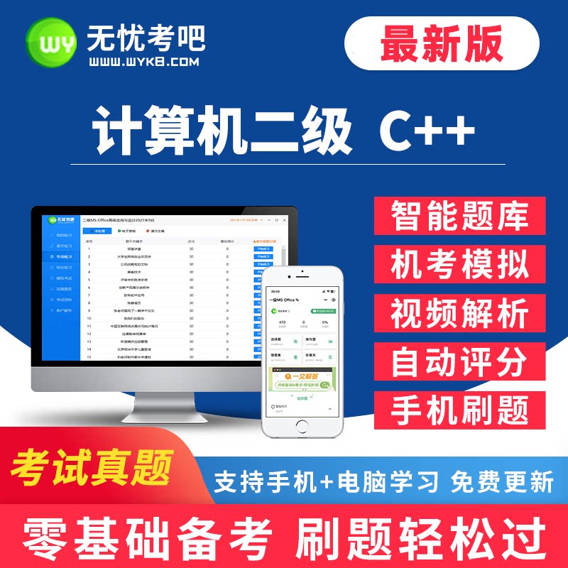 无忧全国计算机等级考试超级模拟软件(二级C++) 操作界面 安卓版
