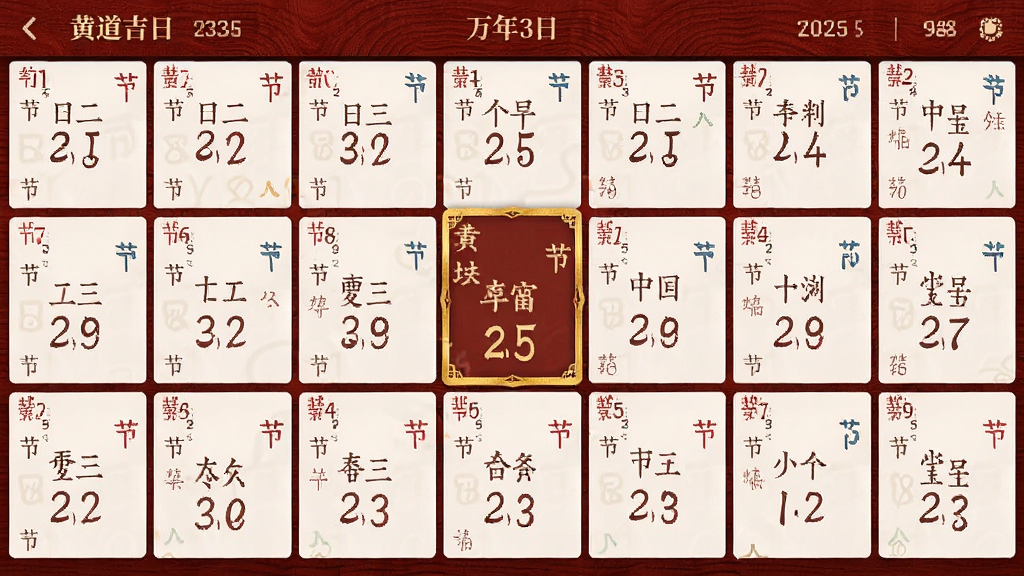 主体为黄道吉日老黄历应用中的万年历查询界面,画面展示一个跨越多年的日历网格,每个日期格子内标注农历日期与节气小字,当前选中日期用金色边框高亮显示,背景为深红色木质纹理,布局采用全屏网格排列,风格为古典与现代结合的UI设计,细节上突出节气标记与农历数字,画质清晰干净,无多余元素。