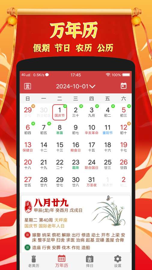 黄道吉日老黄历 安卓版 每日宜忌界面截图