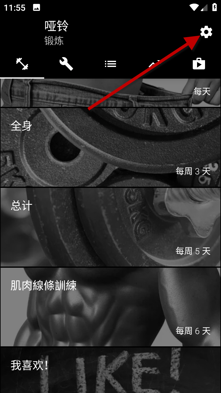 哑铃健康大全 安卓版 训练计划界面截图