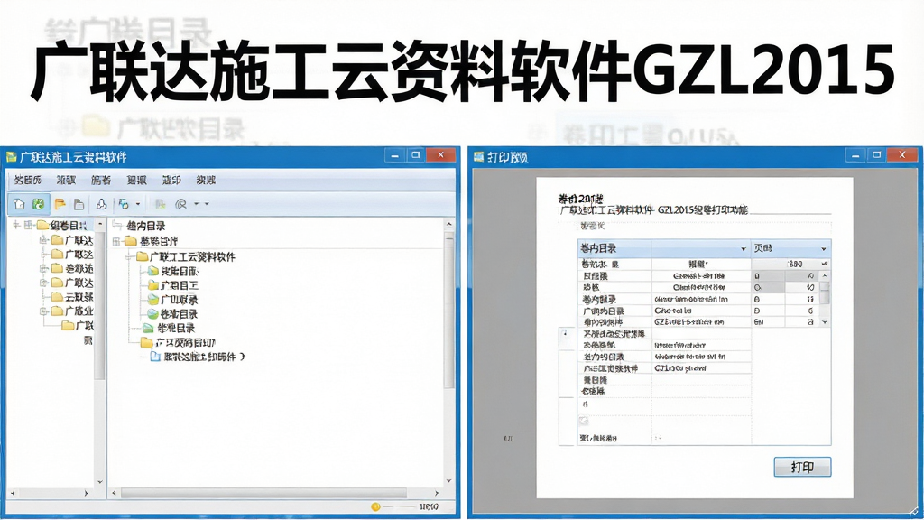 一张展示广联达施工云资料软件GZL2015组卷打印功能的图片,画面主体为软件名称“广联达施工云资料软件GZL2015”文字标题,布局为组卷目录树与打印预览窗口,排版规整,风格专业文档,细节包含卷内目录、页码、打印按钮,画质高清,干净,无多余元素