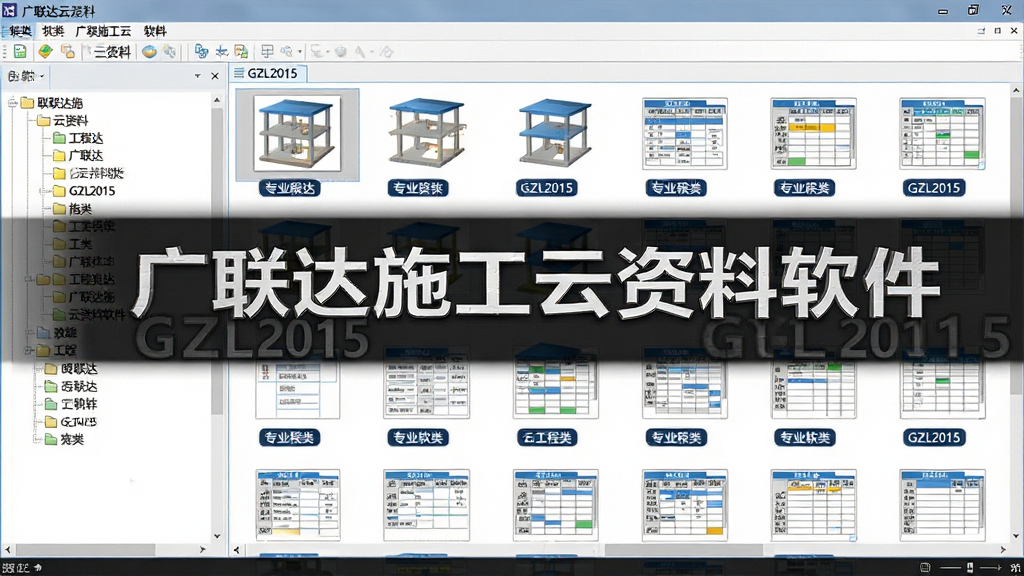 一张展示广联达施工云资料软件GZL2015表格库界面的图片,画面主体为软件名称“广联达施工云资料软件GZL2015”文字标识,布局为左侧分类树、右侧表格缩略图网格,排版清晰,风格简洁商务,细节包含各类工程表格图标、专业分类标签,画质高清,干净,无多余元素