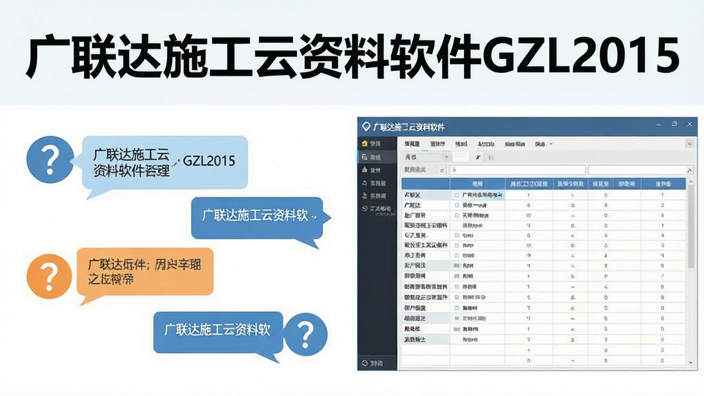 一张展示广联达施工云资料软件GZL2015用户问答场景的图片,画面主体为软件名称“广联达施工云资料软件GZL2015”文字标题,布局为问答对话框与资料表格界面并列,排版清晰,风格亲和力,细节包含问号图标、对话气泡、表格文档,画质高清,干净,无多余元素
